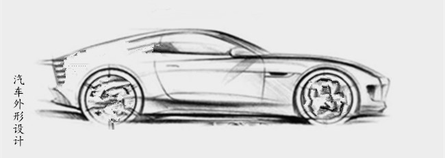 汽車(chē)外形設計