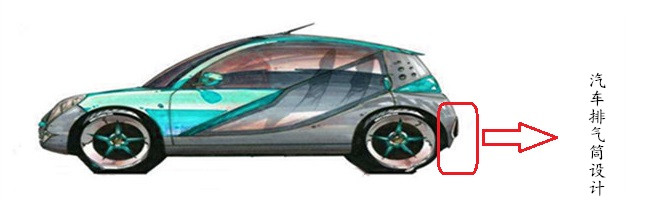 汽車(chē)排氣筒塑膠設計
